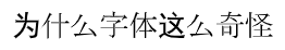 “为什么字体这么奇怪”, literally “Why is the font so strange”